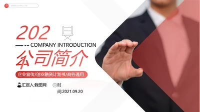 红色欧美风公司介绍企业宣传商务PPT模板