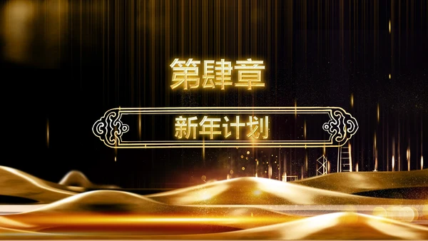 金色大气企业年会庆典誓师大会PPT模板