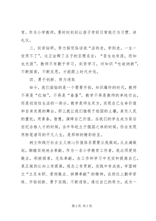 社会主义核心价值观学习心得体会 (2).docx