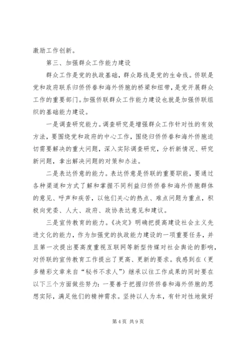 学习贯彻十六届四中全会精神努力加强侨联组织能力建设.docx