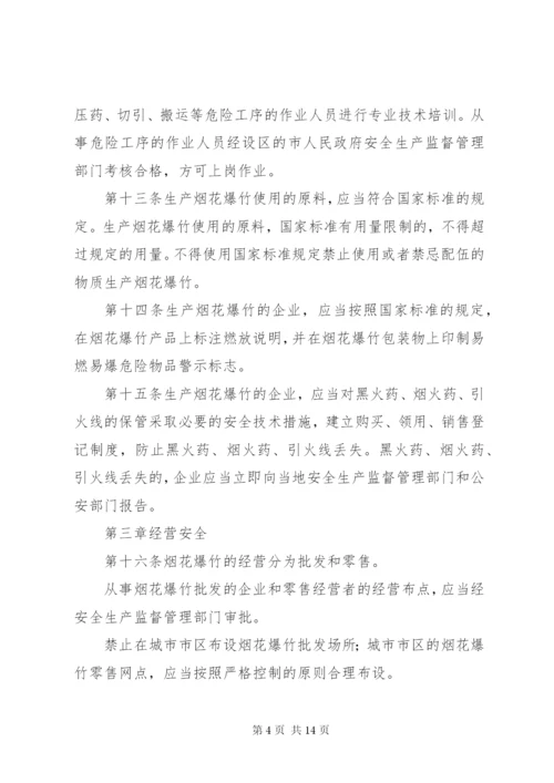 烟花爆竹安全管理条例.docx