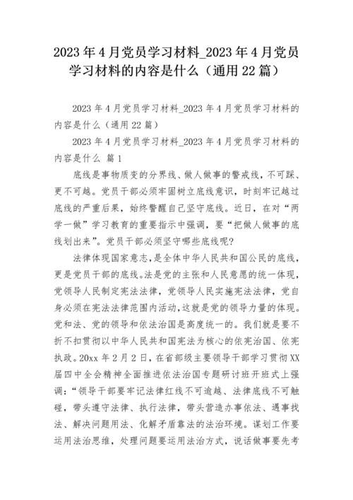 2023年4月党员学习材料_2023年4月党员学习材料的内容是什么（通用22篇）.docx