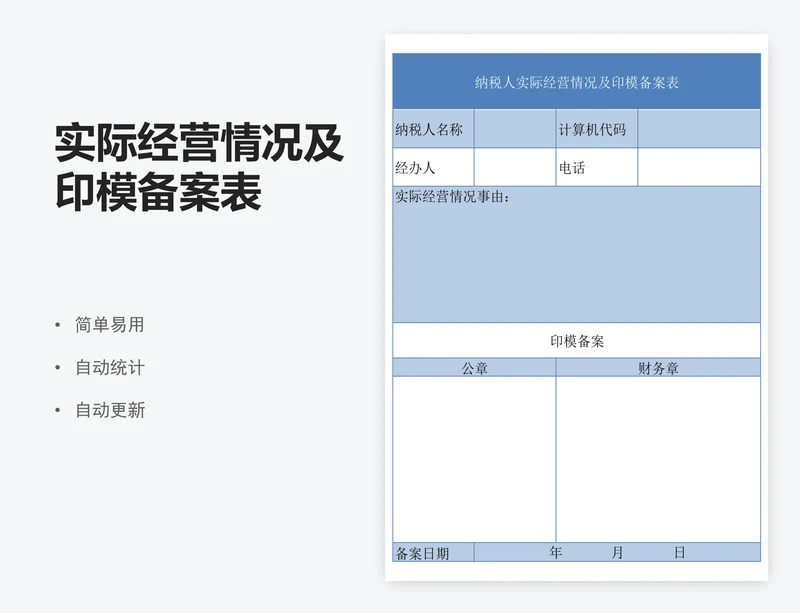 实际经营情况及印模备案表