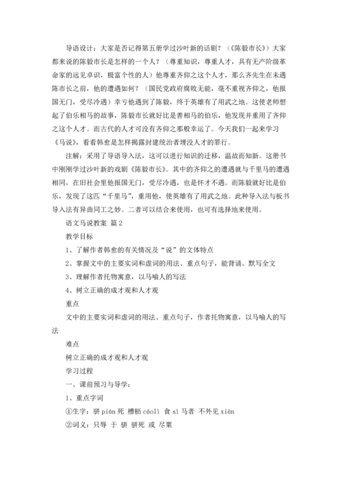 语文马说教案10篇.docx
