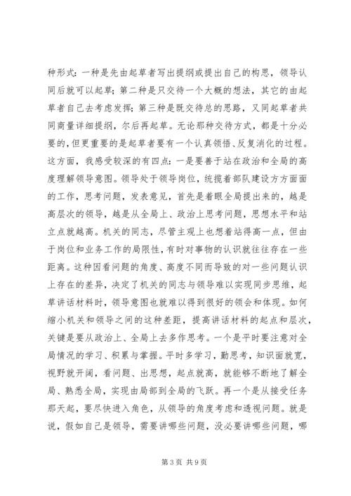 关于起草首长讲话的几个问题 (4).docx