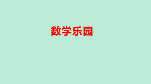 （2023秋新插图）人教版一年级数学上册 数学乐园（课件）(共38张PPT)