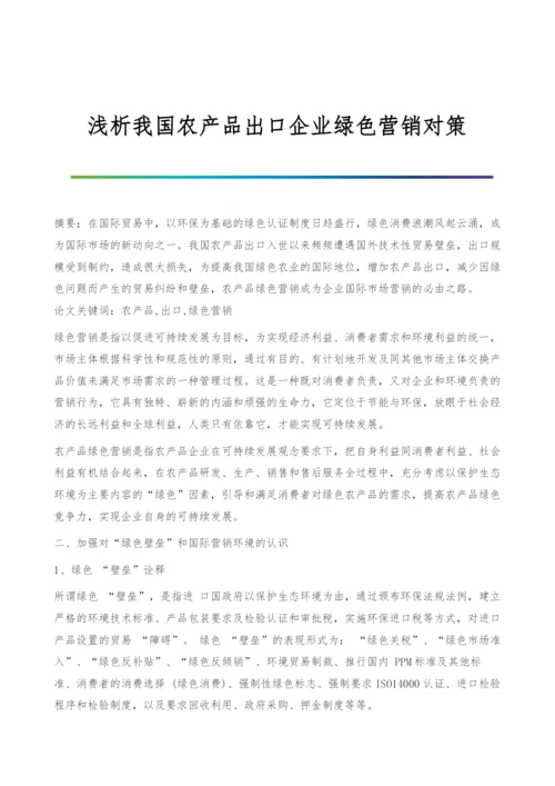 浅析我国农产品出口企业绿色营销对策.docx