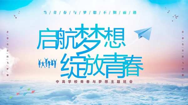 蓝色励志启航梦想绽放青春中高学校青春与梦想主题班会