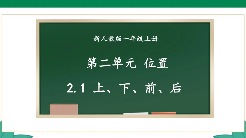 新人教版1年级上册 2.1 上、下、前、后 教学课件（28张PPT）