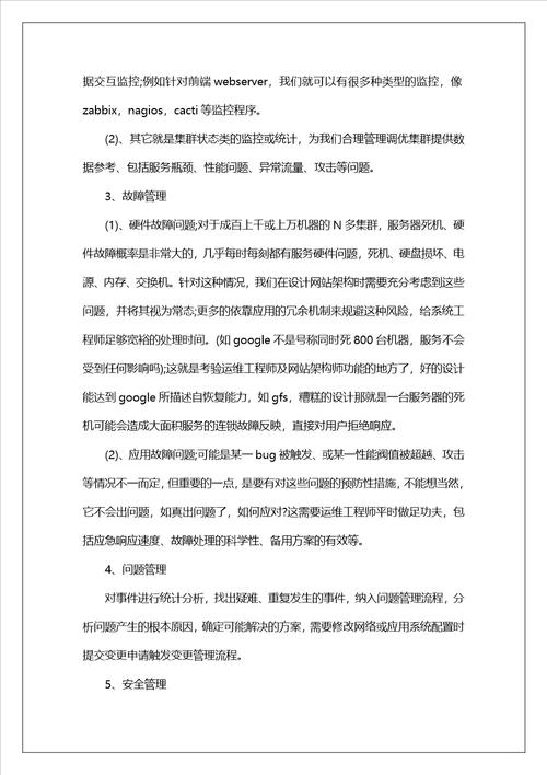 it运维经理述职报告