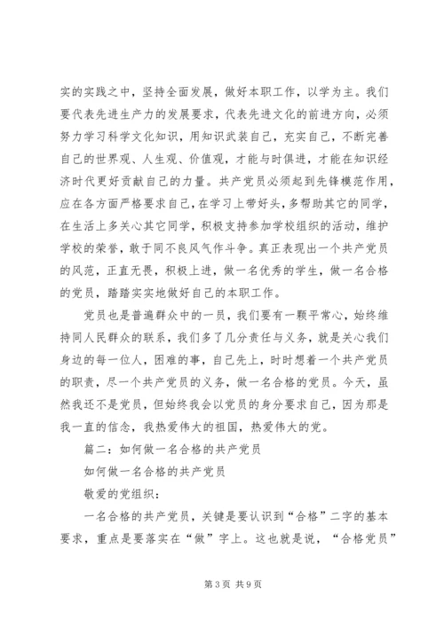 篇一：如何成为一名合格的共产党员.docx