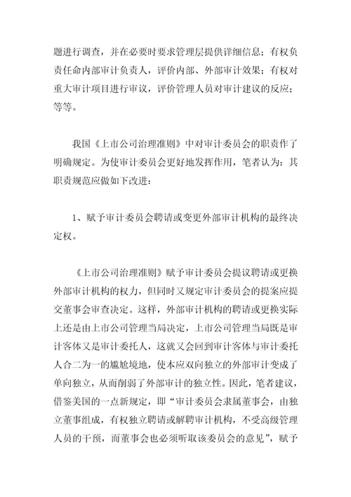 上市公司审计委员会制度借鉴与完善