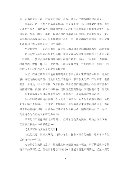 精编之大学新生军训自我鉴定范文（精选4篇）.docx