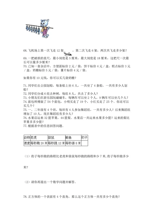 二年级上册数学应用题100道【精练】.docx