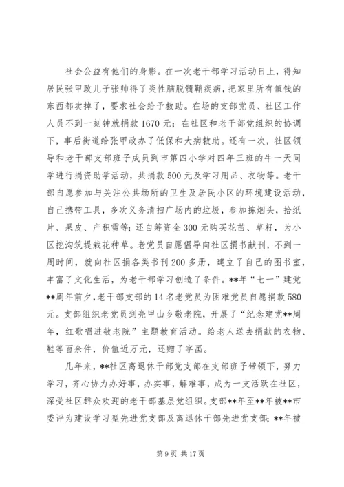 离退休党支部典型事迹材料（五篇）.docx