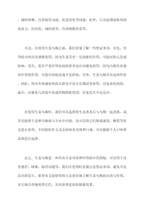 生姜乌梅功效与作用及禁忌