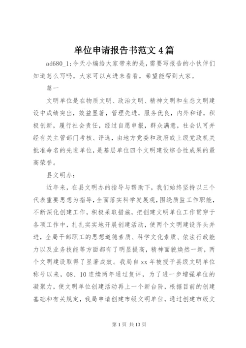 单位申请报告书范文4篇.docx