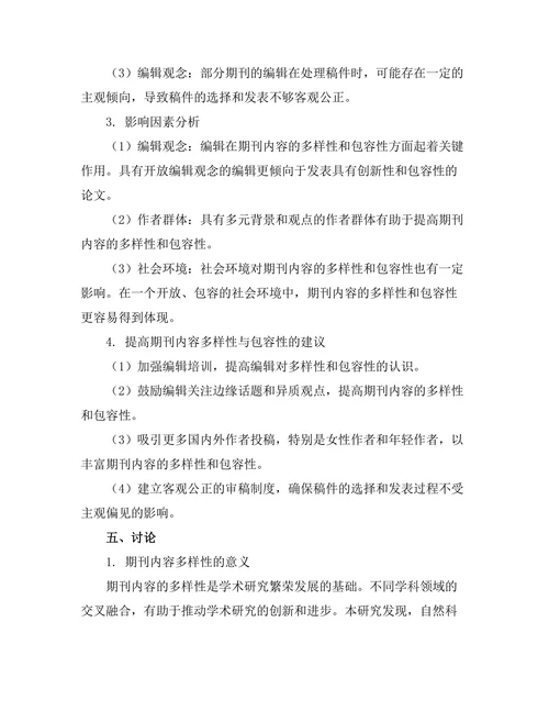 期刊内容的多样性与包容性研究