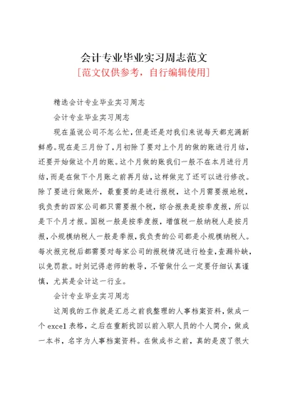 会计专业毕业实习周志范文(共2页)