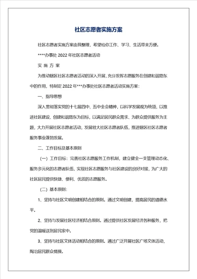 社区志愿者实施方案