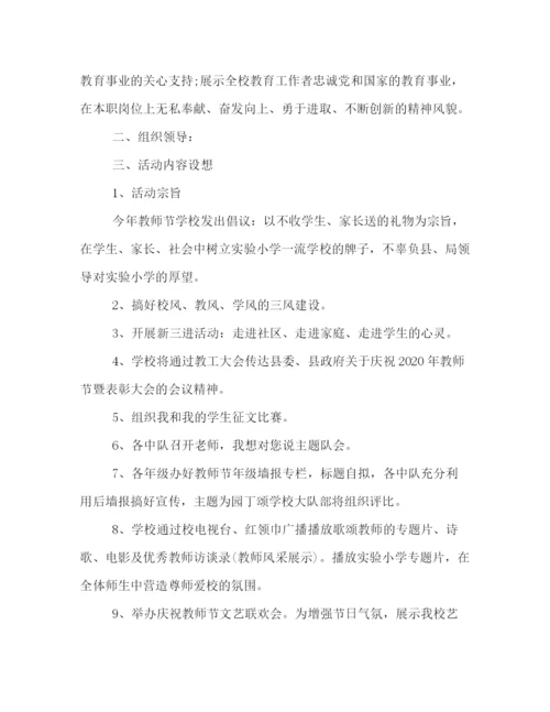 精编之小学教师节活动策划方案.docx