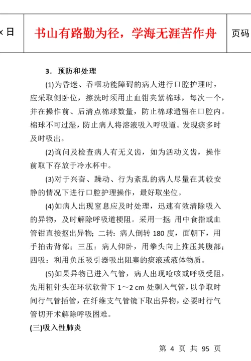 临床护理技术操作常见并发症的预防和处理规范.docx