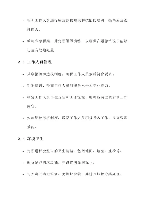 公共聚集场所会堂管理方案