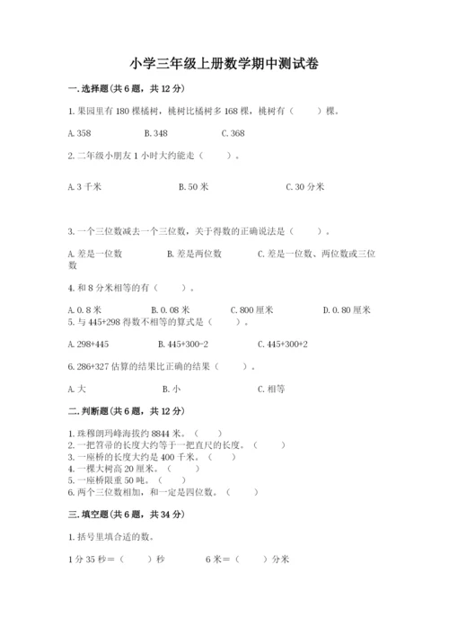 小学三年级上册数学期中测试卷含完整答案（全优）.docx