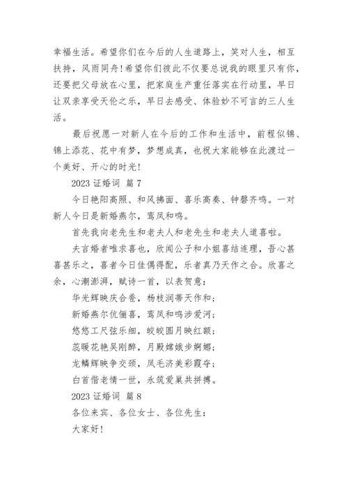 2023证婚词.docx