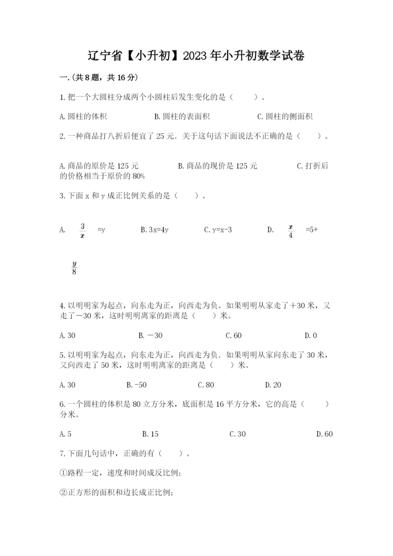 辽宁省【小升初】2023年小升初数学试卷精品（名师系列）.docx