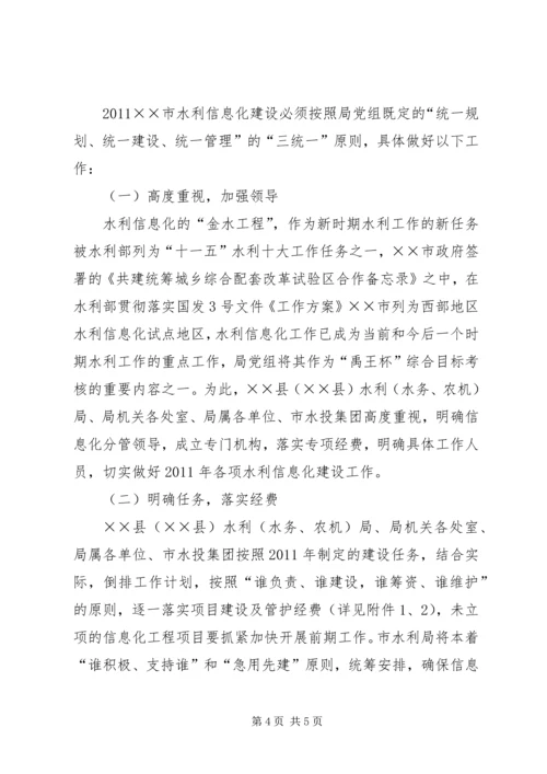 水利信息化建设工作实施计划.docx