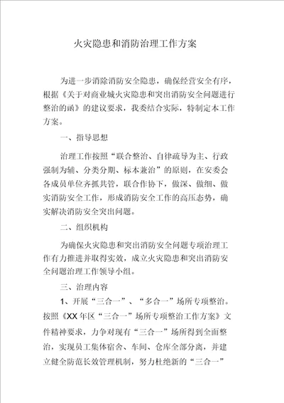 火灾隐患及消防治理工作方案