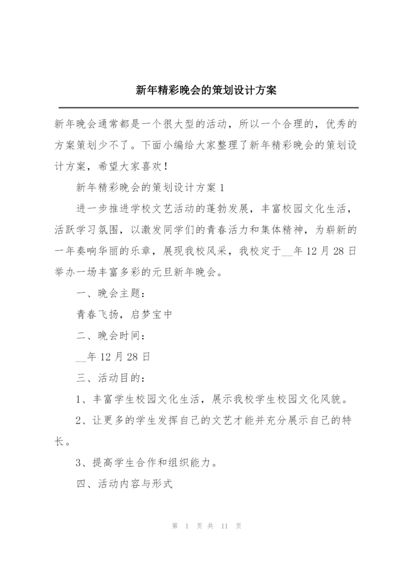 新年精彩晚会的策划设计方案.docx