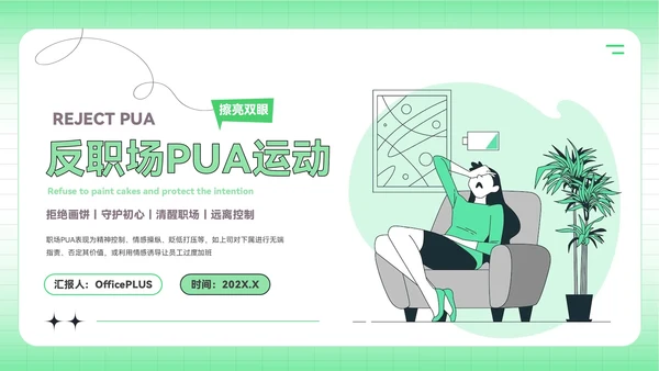 绿色插画风反职场PUA运动PPT模板
