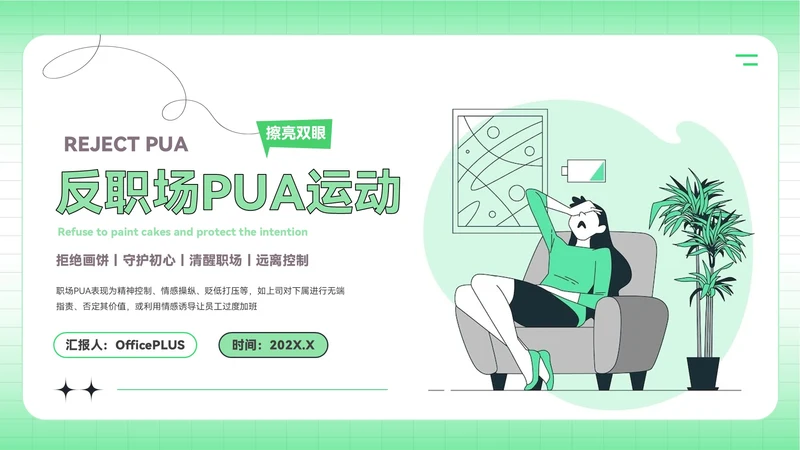 绿色插画风反职场PUA运动PPT模板