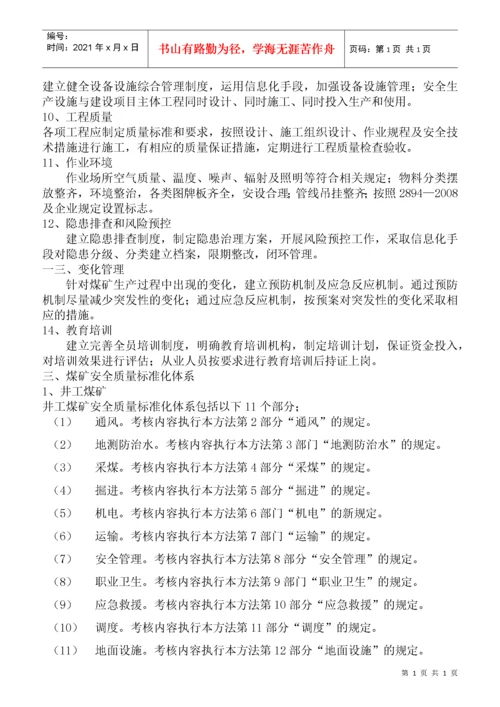 煤矿安全质量标准化考核评级办法（试行）.docx