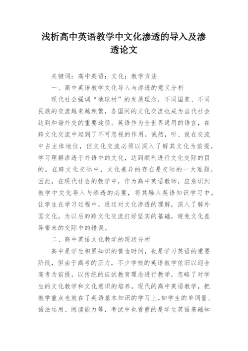 浅析高中英语教学中文化渗透的导入及渗透论文.docx