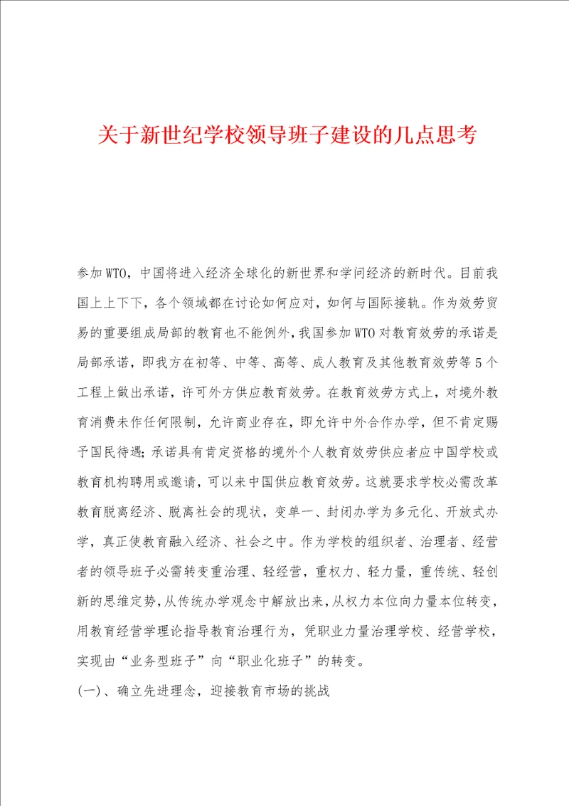 关于新世纪学校领导班子建设的几点思考