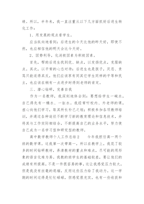 高中数学教师个人工作总结_2.docx