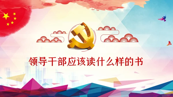 党员领导干部怎样读书微党课PPT模板