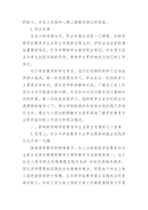 影响学前教育毕业生职业发展的几个因素与完善对策论文.docx