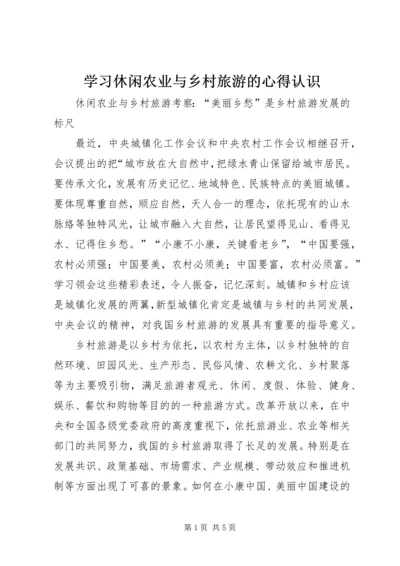 学习休闲农业与乡村旅游的心得认识 (2).docx
