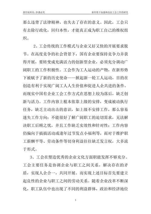 新形势下加强和改良工会工作的研究