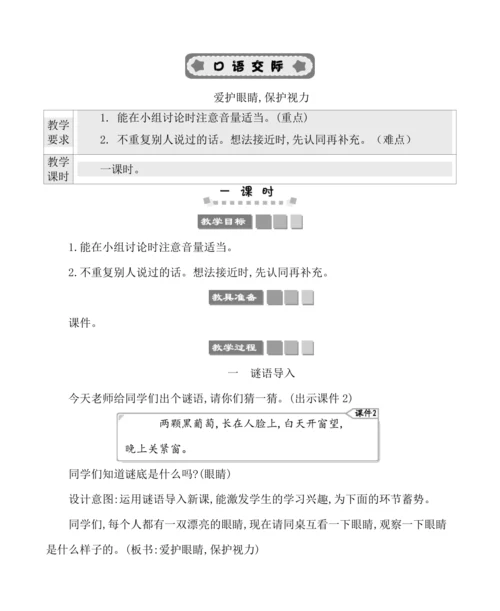统编版语文四年级上册第三单元 口语交际：爱护眼睛，保护视力 教案