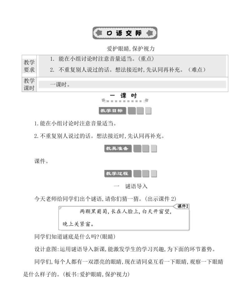 统编版语文四年级上册第三单元 口语交际：爱护眼睛，保护视力 教案