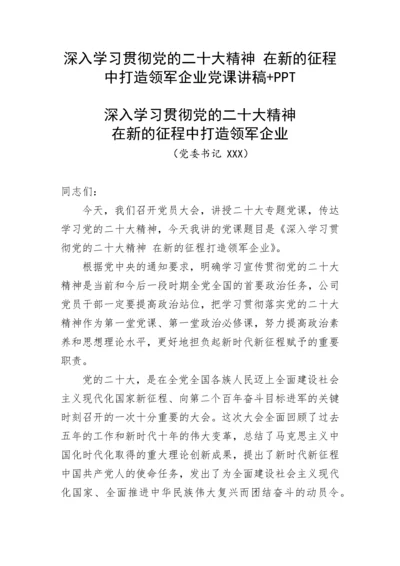 深入学习贯彻党的二十大精神 在新的征程中打造领军企业党课讲稿.docx