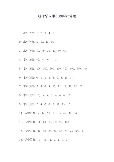 统计学求中位数的计算题