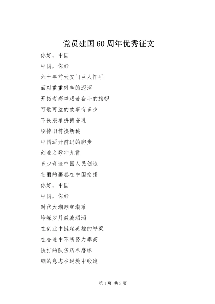 党员建国60周年优秀征文.docx