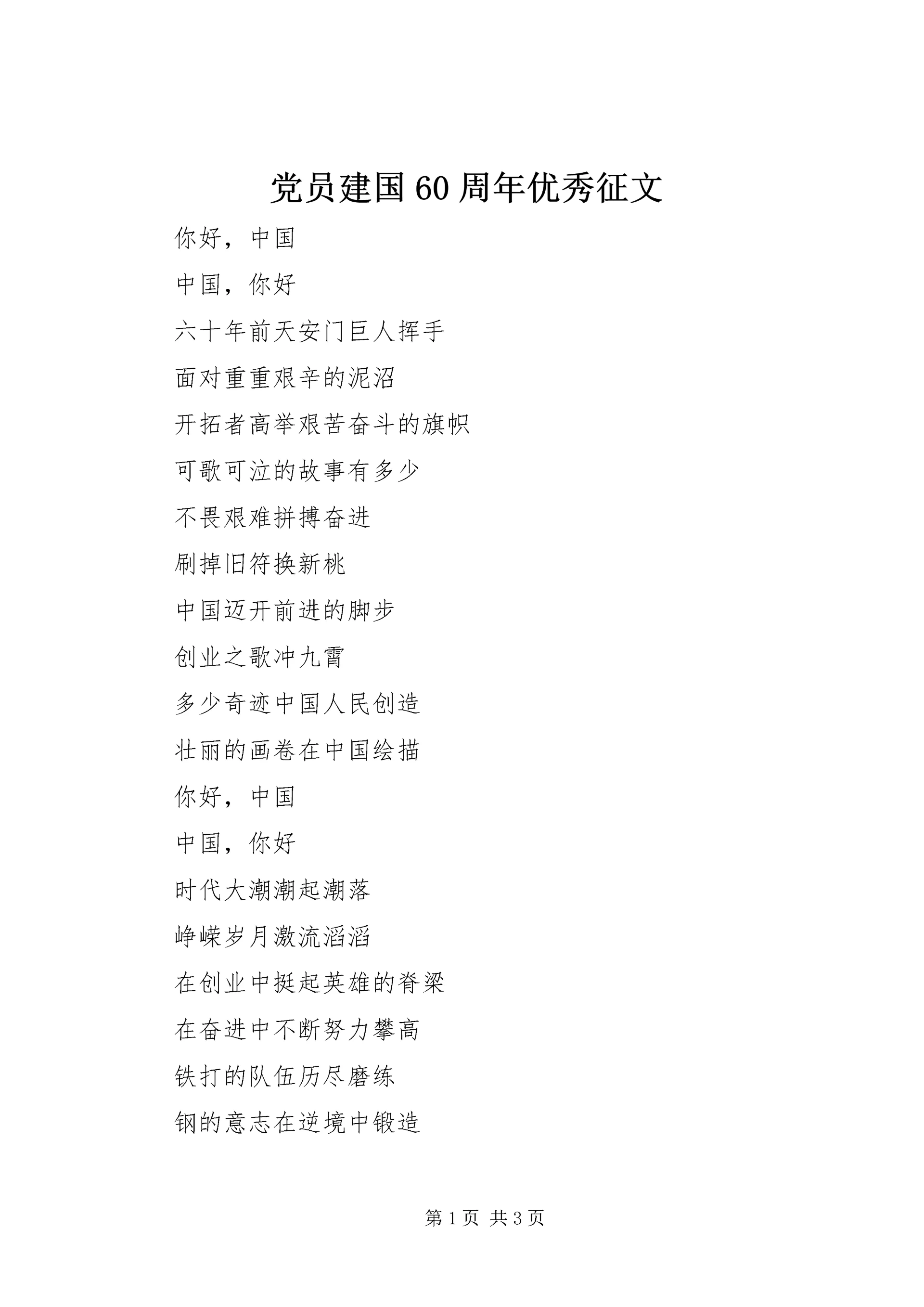 党员建国60周年优秀征文.docx