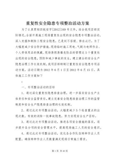 重复性安全隐患专项整治活动方案.docx